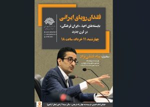 نشست فقدان رویای ایرانی در تبریز برگزار می شود