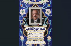 آثار، صدا و نامِ استاد اسفندیار قره باغی، بخشِ ناگسستنی «گنجینۀ هنر انقلاب» است