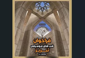 فراخوان چهارمین جشنواره شب های موسیقی تبریز منتشر شد