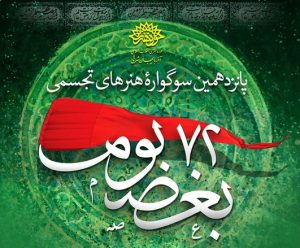 پانزدهمین سوگواره هنرهای تجسمی «۷۲ بغض بوم» در تبریز برگزار می‌شود