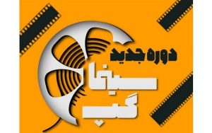 برگزاری دوره جدید سینما گپ در حوزه هنری آذربایجان شرقی