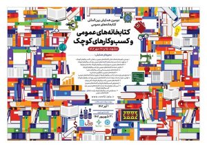 همایش بین‌المللی «کتابخانه‌های عمومی و کسب‌وکارهای کوچک» برگزار می‌شود