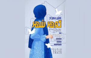 “گوهر شهر” تبریز در خانه داوری