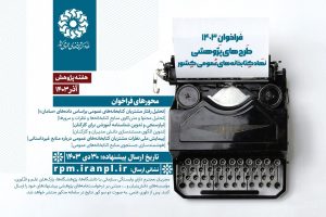 نتایج داوری اولیه طرح‌های پژوهشی نهاد کتابخانه‌های عمومی کشور در سال ۱۴۰۳ مشخص شد