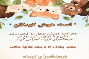 اجرای برنامه تست هوش و استعداد یابی کودکان در فرهنگسرای تربیت