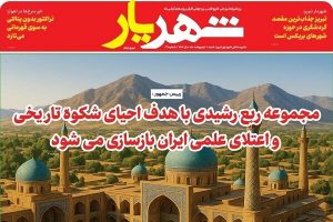 سی و نهمین شماره نشریه شهریار منتشر شد