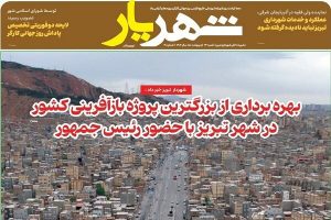 چهلمین شماره نشریه شهریار منتشر شد