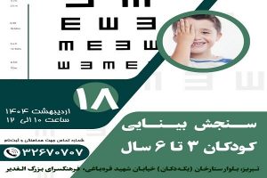 اجرای طرح ملی سنجش بینایی کودکان ۳ تا ۶ سال در فرهنگسرای الغدیر