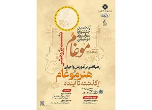 پردیس رسانه و هنر میزبان “رهیافتی بر آموزش و اجرای هنر موغام از گذشته تا آینده”