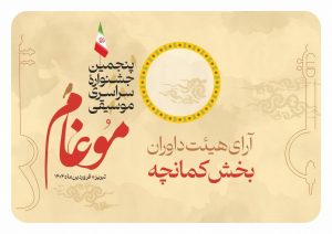 آرای هیئت داوران در بخش نوازندگی کمانچه