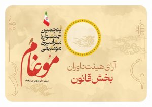 آرای هیئت داوران در بخش نوازندگی قانون
