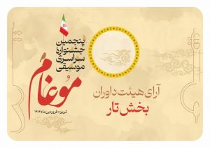 آرای هیئت داوران در بخش نوازندگی تار و عود