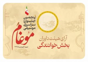 آرای هیئت داوران در بخش خوانندگی