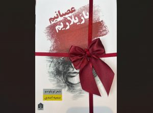 کتاب یازیلاریم عصیانیم رونمایی شد