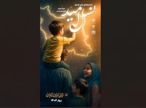 جشنواره ملی هنری «نسل امید» برگزار می شود