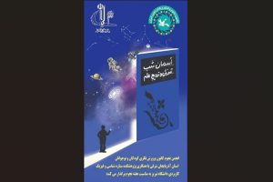 برنامه مشترک مرکز نجوم کانون و پژوهشکده فیزیک کاربردی و ستاره شناسی دانشگاه تبریز